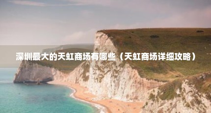 深圳最大的天虹商场有哪些（天虹商场详细攻略）