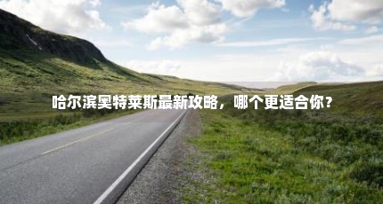 哈尔滨奥特莱斯最新攻略，哪个更适合你？
