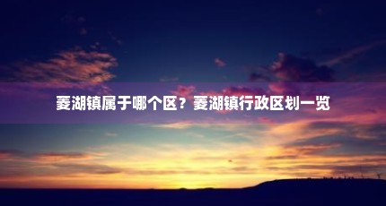 菱湖镇属于哪个区？菱湖镇行政区划一览