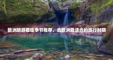 欧洲旅游最佳季节推荐，去欧洲最适合的旅行时期