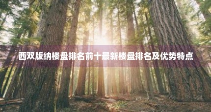 西双版纳楼盘排名前十最新楼盘排名及优势特点