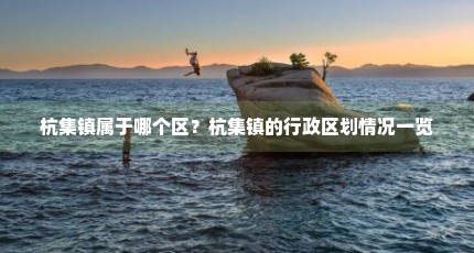 杭集镇属于哪个区？杭集镇的行政区划情况一览