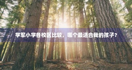 学军小学各校区比较，哪个最适合我的孩子？