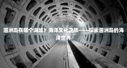 涠洲岛在哪个海域？海洋文化之旅——探索涠洲岛的海洋世界