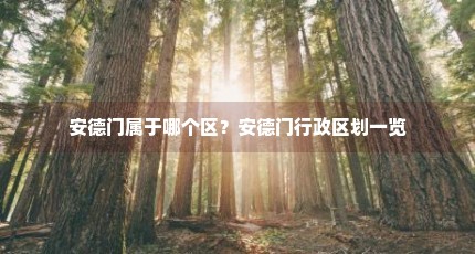 安德门属于哪个区？安德门行政区划一览