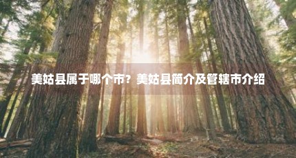 美姑县属于哪个市？美姑县简介及管辖市介绍
