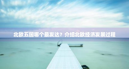 北欧五国哪个最发达？介绍北欧经济发展过程