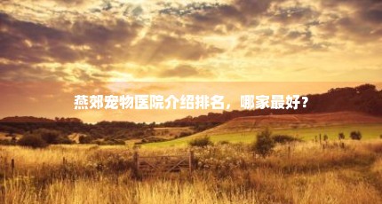 燕郊宠物医院介绍排名，哪家最好？