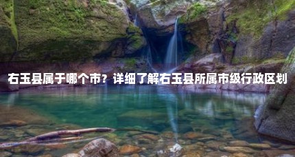 右玉县属于哪个市？详细了解右玉县所属市级行政区划