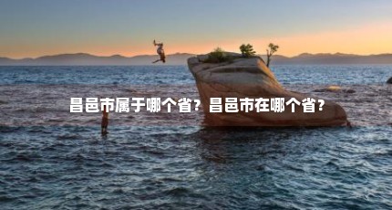 昌邑市属于哪个省？昌邑市在哪个省？