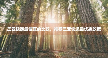 三亚快递最便宜的比较，推荐三亚快递最优惠政策