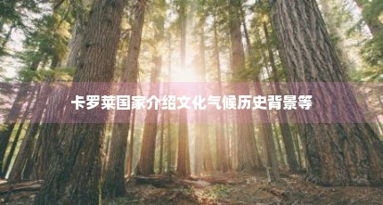 卡罗莱国家介绍文化气候历史背景等
