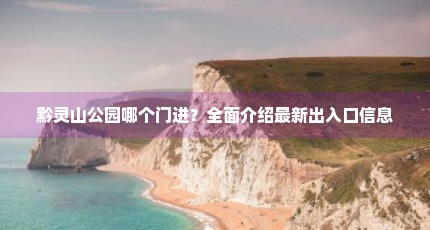 黔灵山公园哪个门进？全面介绍最新出入口信息