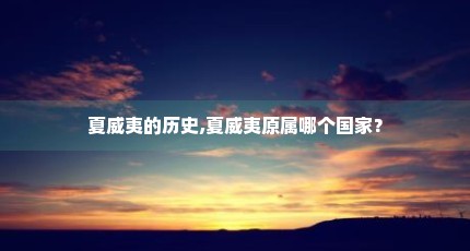 夏威夷的历史,夏威夷原属哪个国家？