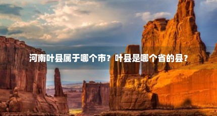 河南叶县属于哪个市？叶县是哪个省的县？
