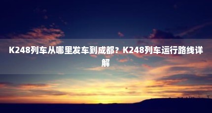 K248列车从哪里发车到成都？K248列车运行路线详解