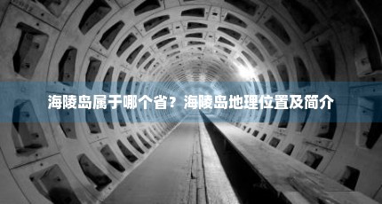 海陵岛属于哪个省？海陵岛地理位置及简介