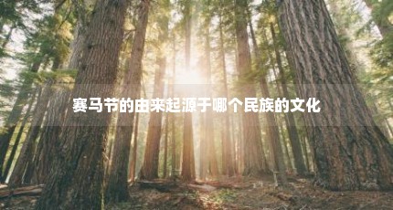 赛马节的由来起源于哪个民族的文化