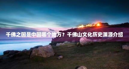 千佛之国是中国哪个地方？千佛山文化历史渊源介绍