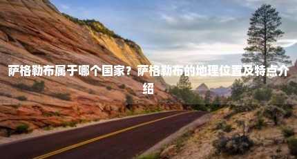 萨格勒布属于哪个国家？萨格勒布的地理位置及特点介绍