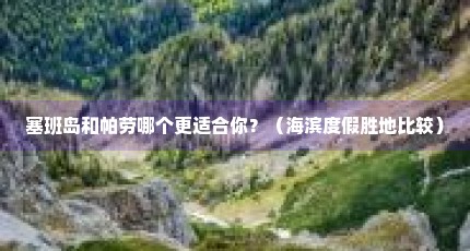 塞班岛和帕劳哪个更适合你？（海滨度假胜地比较）