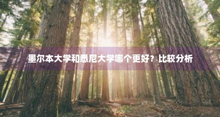 墨尔本大学和悉尼大学哪个更好？比较分析
