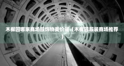 木樨园哪家商场服饰物美价廉（木樨园服装商场推荐）