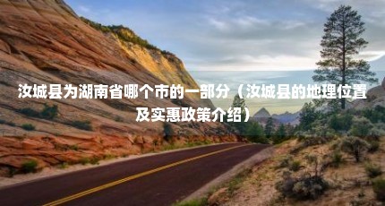 汝城县为湖南省哪个市的一部分（汝城县的地理位置及实惠政策介绍）