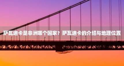 萨瓦迪卡是非洲哪个国家？萨瓦迪卡的介绍与地理位置