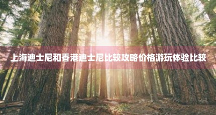 上海迪士尼和香港迪士尼比较攻略价格游玩体验比较