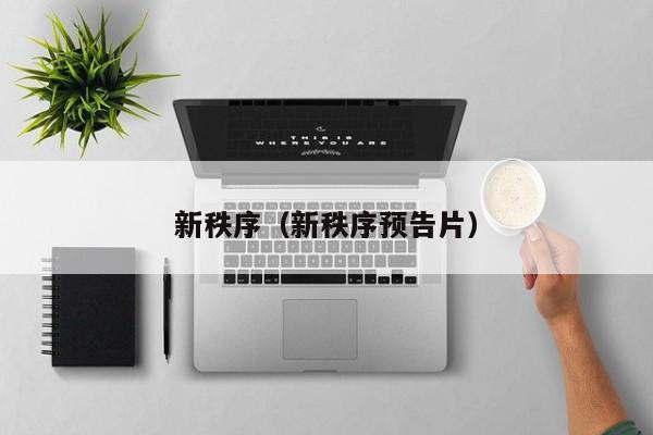 新秩序（新秩序预告片）
