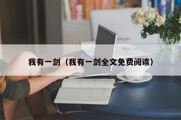 我有一剑（我有一剑全文免费阅读）