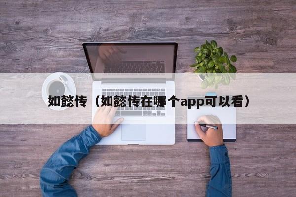 如懿传（如懿传在哪个app可以看）