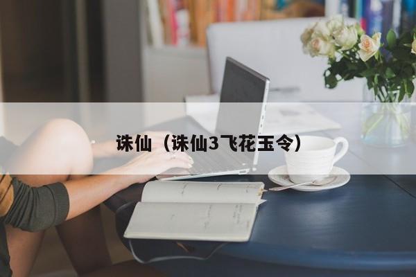 诛仙（诛仙3飞花玉令）