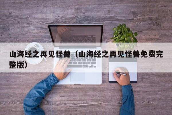 山海经之再见怪兽（山海经之再见怪兽免费完整版）