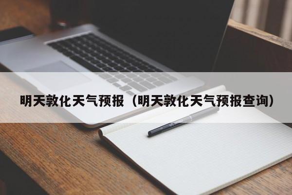 明天敦化天气预报（明天敦化天气预报查询）