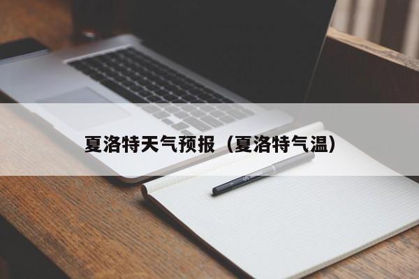 夏洛特天气预报（夏洛特气温）