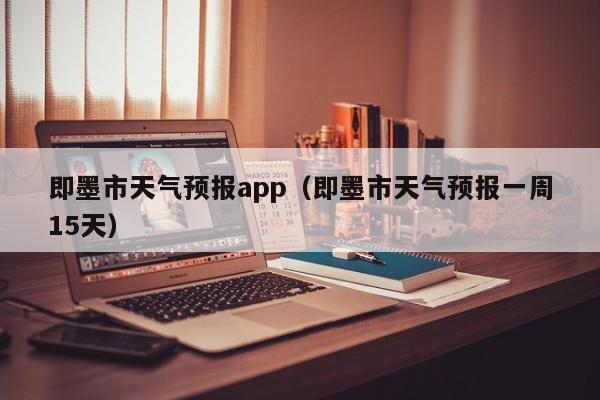 即墨市天气预报app（即墨市天气预报一周15天）