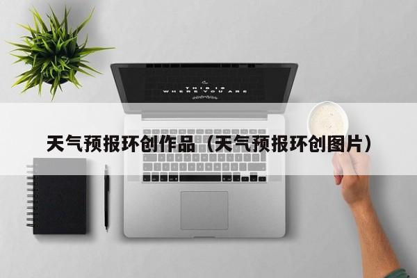 天气预报环创作品（天气预报环创图片）
