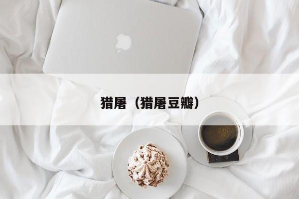 猎屠（猎屠豆瓣）