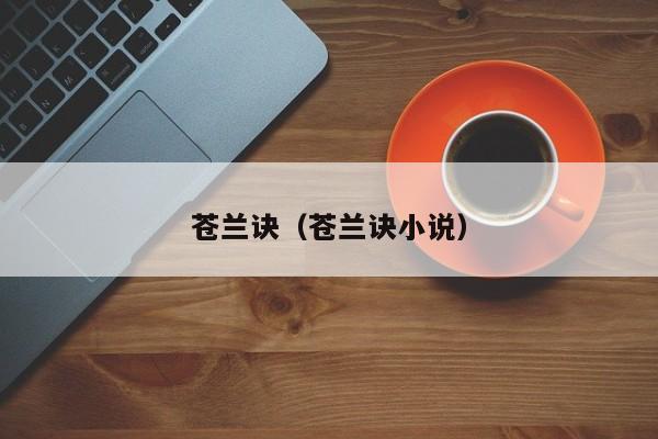 苍兰诀（苍兰诀小说）