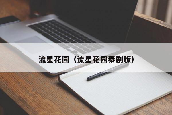 流星花园（流星花园泰剧版）