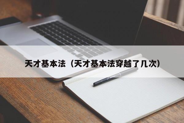 天才基本法（天才基本法穿越了几次）