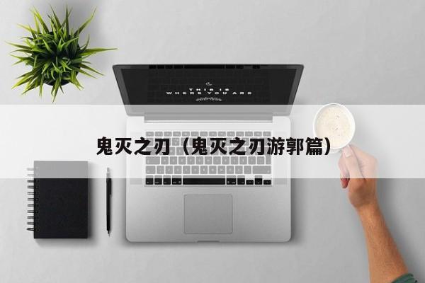 鬼灭之刃（鬼灭之刃游郭篇）