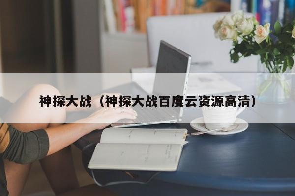 神探大战（神探大战百度云资源高清）