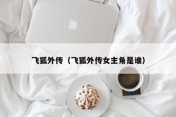 飞狐外传（飞狐外传女主角是谁）