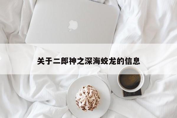 关于二郎神之深海蛟龙的信息