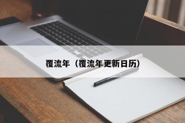 覆流年（覆流年更新日历）