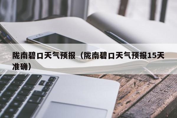 陇南碧口天气预报（陇南碧口天气预报15天准确）