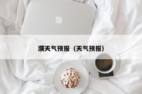 濮天气预报（天气预报）
